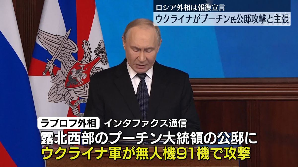 ロシア外相、ウクライナがプーチン氏公邸に攻撃を仕掛けたとして報復を宣言　ウクライナ側は否定
