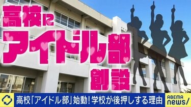 【高校】次々と生まれる学校の「アイドル部」 現役生徒「応援してくれる日々がすごく楽しい」元アイドルが語るリスクと未来