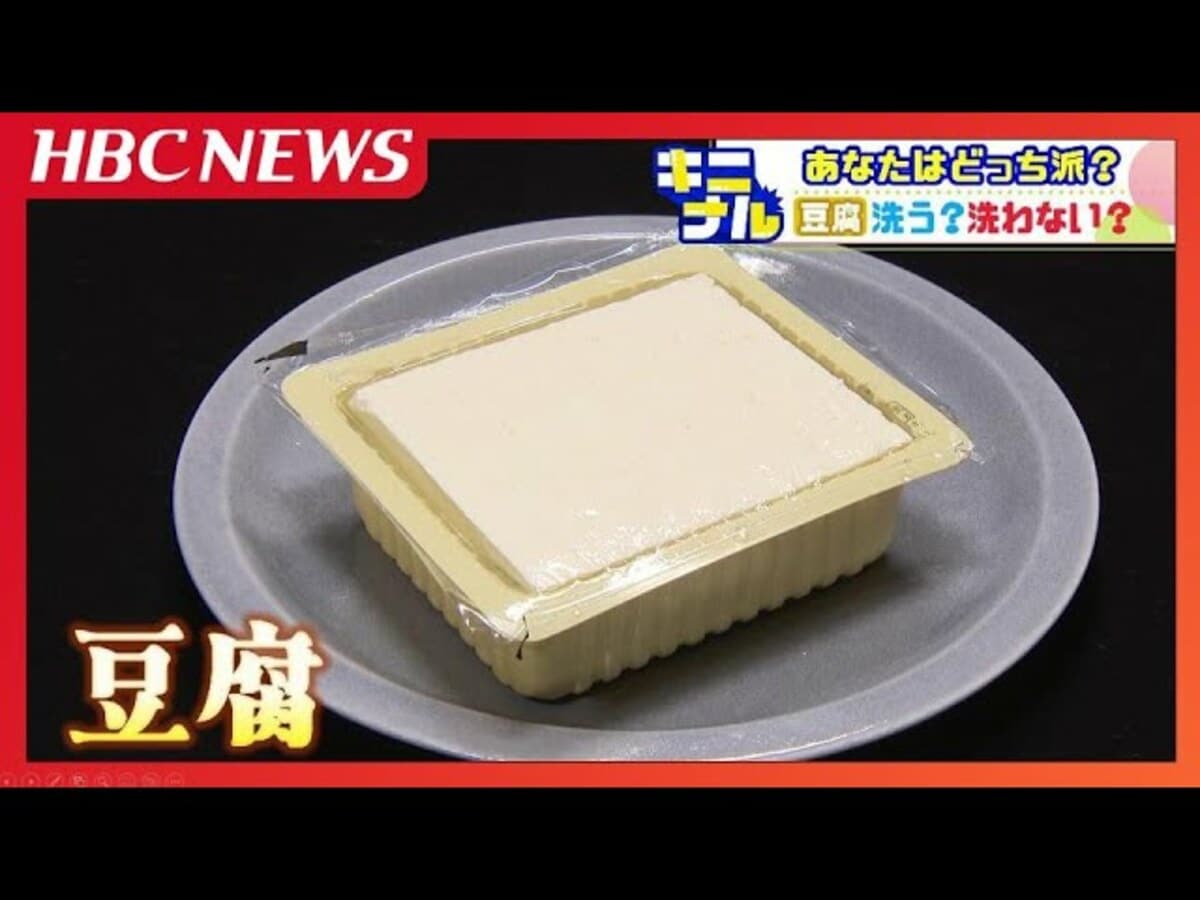 「豆腐を洗おうとしたら、彼氏にきつい口調で止められた」ネットで大論争　洗う？洗わない？