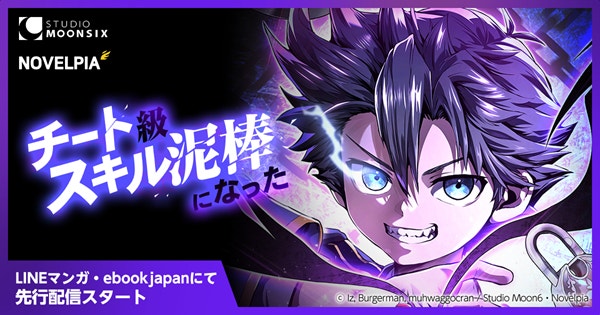 【チート級スキル泥棒になった】 ノベルピアの人気ウェブ小説が日本のウェブコミックに進出