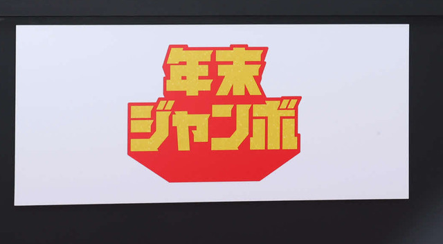 【珍】ハプニング…年末ジャンボ宝くじ抽せん会で「組百十位」に放たれた矢が風車盤から落下でやり直し