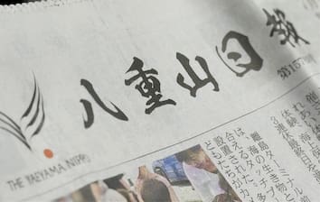 八重山日報が「沖縄八重山日報」に改称　石垣の日刊紙「本島の記事増やし報道範囲広げる」