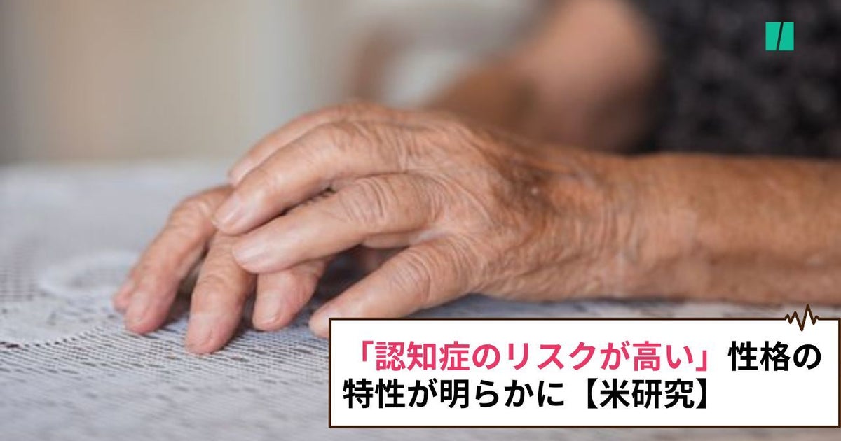 【米研究】認知症のリスクが高い性格の特性が明らかに・・・「ネガティブな感情（怒り、緊張、恐怖など）を多く持つ人たちは、認知症を発症するリスクが高かった」