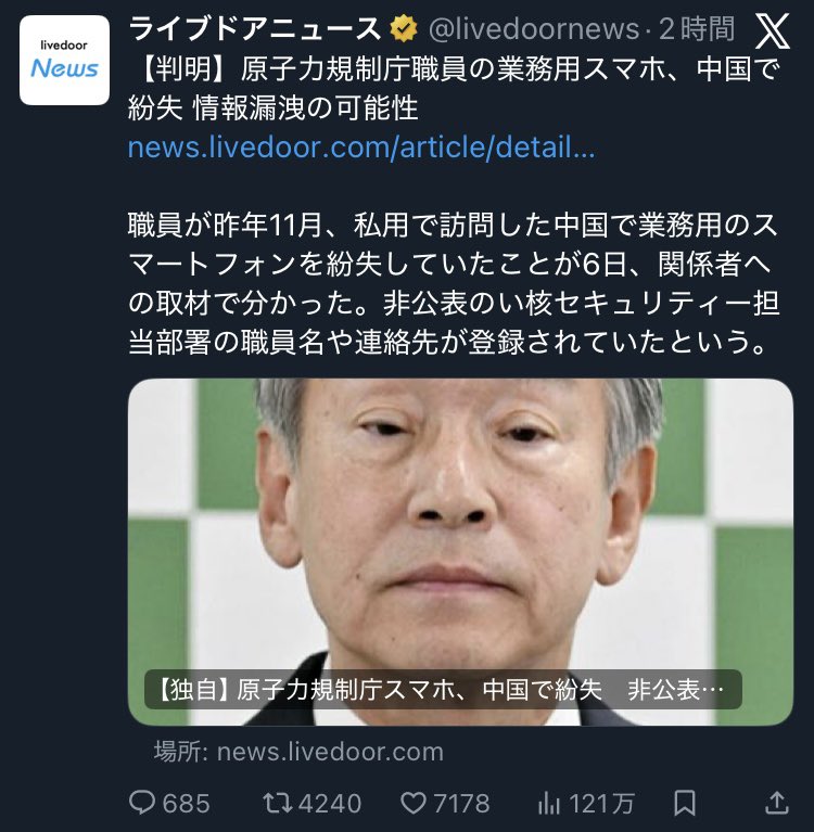 原子力規制庁の職員「私的で中国に行ったら業務用スマホを紛失していました」