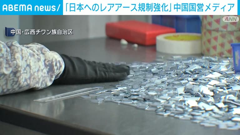 「日本へのレアアース規制強化」中国国営メディア