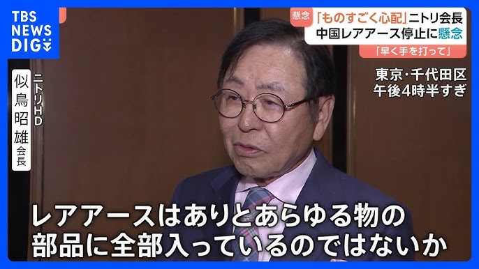 【日中】ニトリ会長「レアアースはあらゆる部品に」 中国の輸出規制に日本の経済界からも懸念の声　政府には「早く手を打ってほしい」