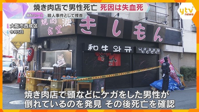 焼き肉店で男性死亡　死因は背中を刺されたことによる失血死　傷は肺まで…強い殺意か　大阪・西成区