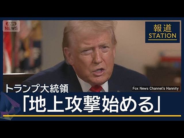 トランプ大統領　メキシコの麻薬カルテルに対する「地上攻撃を開始する」