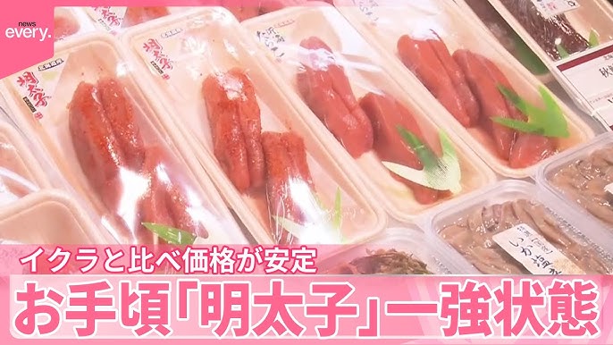 【魚卵】お手頃「明太子」一強状態　イクラと比べ価格が安定…そのワケは？