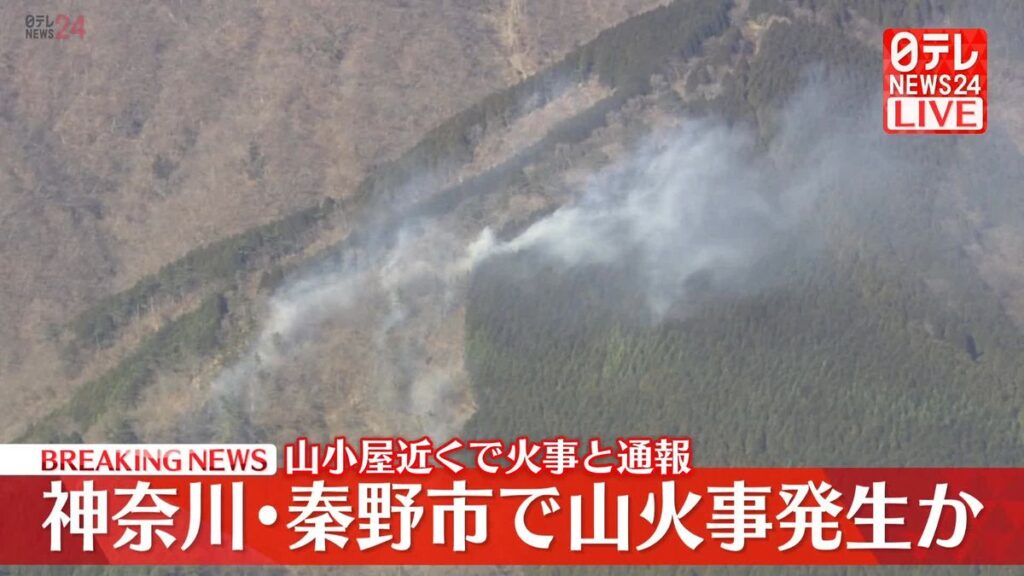 【神奈川】秦野市でも山火事発生か　山小屋「堀山の家」が全焼　丹沢・塔ノ岳への登山ルート