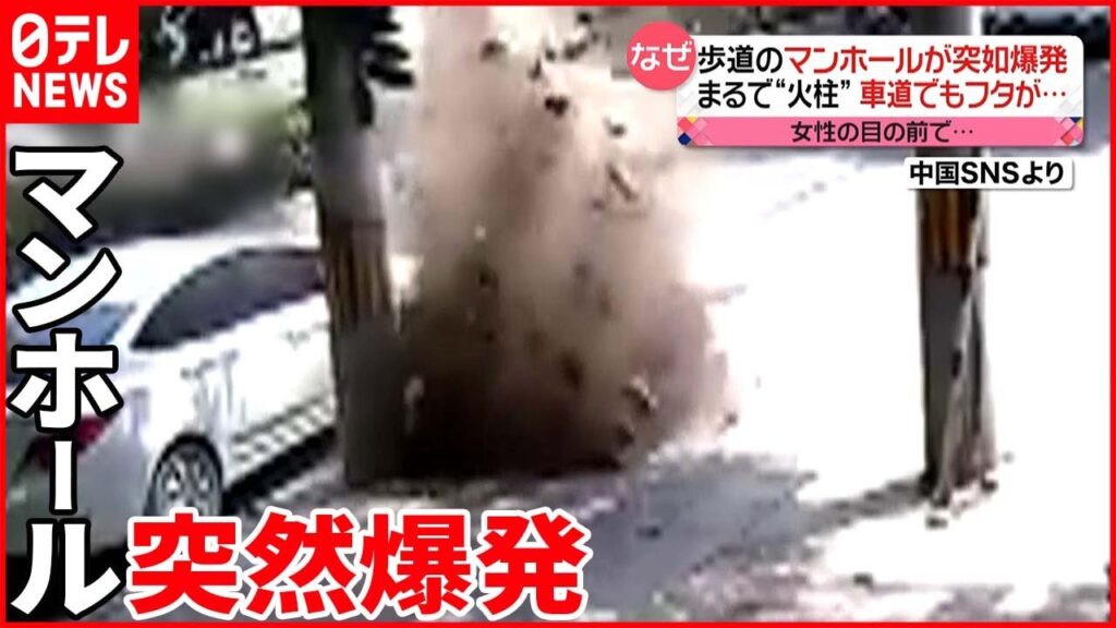 【中国】マンホールが爆発