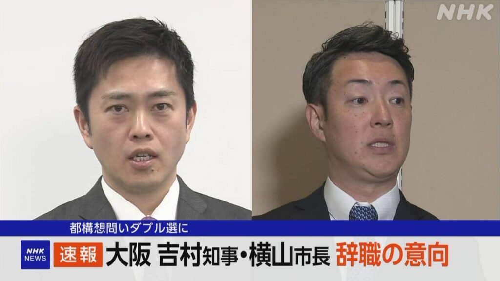 【速報】大阪　吉村知事・横山市長　辞職の意向