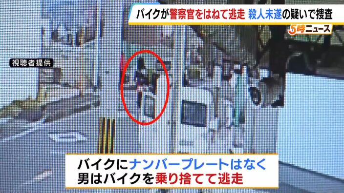 【大阪】「どーんという音。警察官が倒れていた」警察官に停止求められたバイクが減速せず突っ込み逃走　男は黒っぽい上着と灰色っぽいズボンを身に着ける　堺市