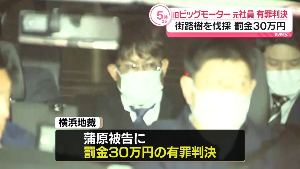 【社会】旧ビッグモーター「街路樹伐採」元社員の男に有罪判決