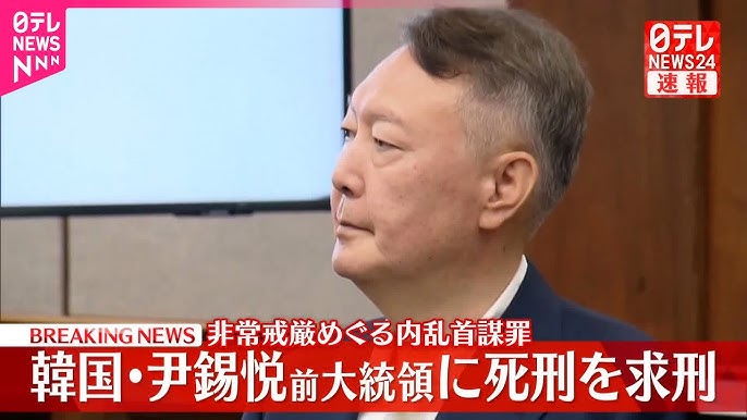 韓国の尹前大統領に死刑求刑　「非常戒厳」巡る内乱首謀罪で特別検察官