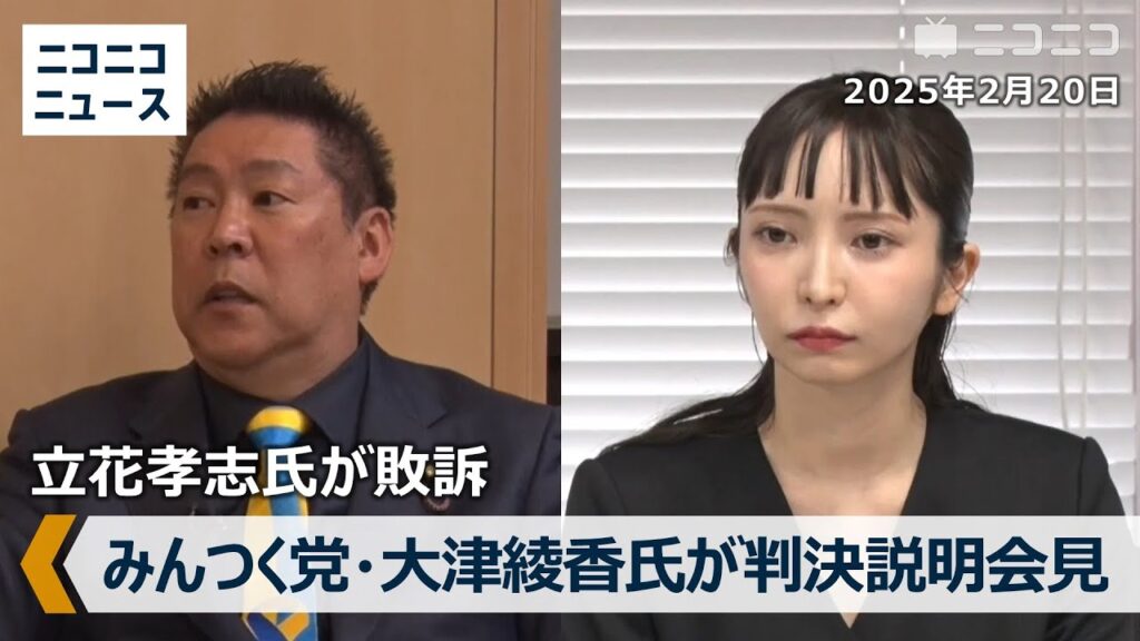 立花孝志の名誉毀損訴訟、被告側が勝訴