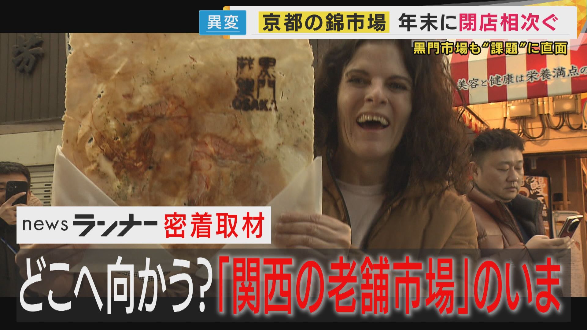 老舗店が相次ぎ閉店… 京都「錦市場」と大阪「黒門市場」   “地元客か外国人観光客か…” 揺れる「関西の老舗市場」
