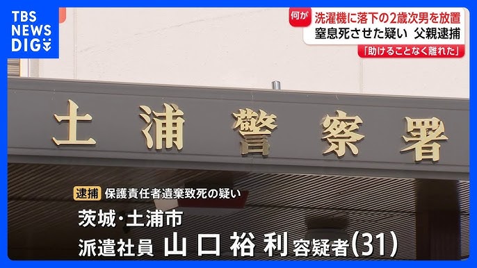 【茨城】縦型洗濯機で逆さまの２歳児放置 窒息死させたか 派遣社員の父親（３１）逮捕