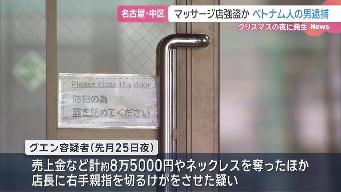 【名古屋】マッサージ店で強盗致傷　グエン容疑者を逮捕