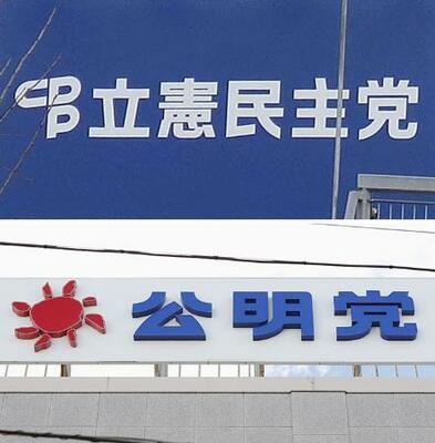 【新党結成を視野】立憲民主党と公明党、危機感共有 「党存亡の危機」