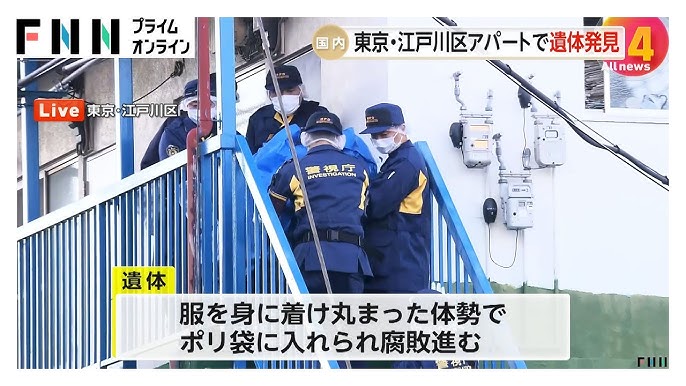 アパートで腐敗した遺体発見　押し入れの「段ボールから異臭」　遺品整理中に　東京・江戸川区