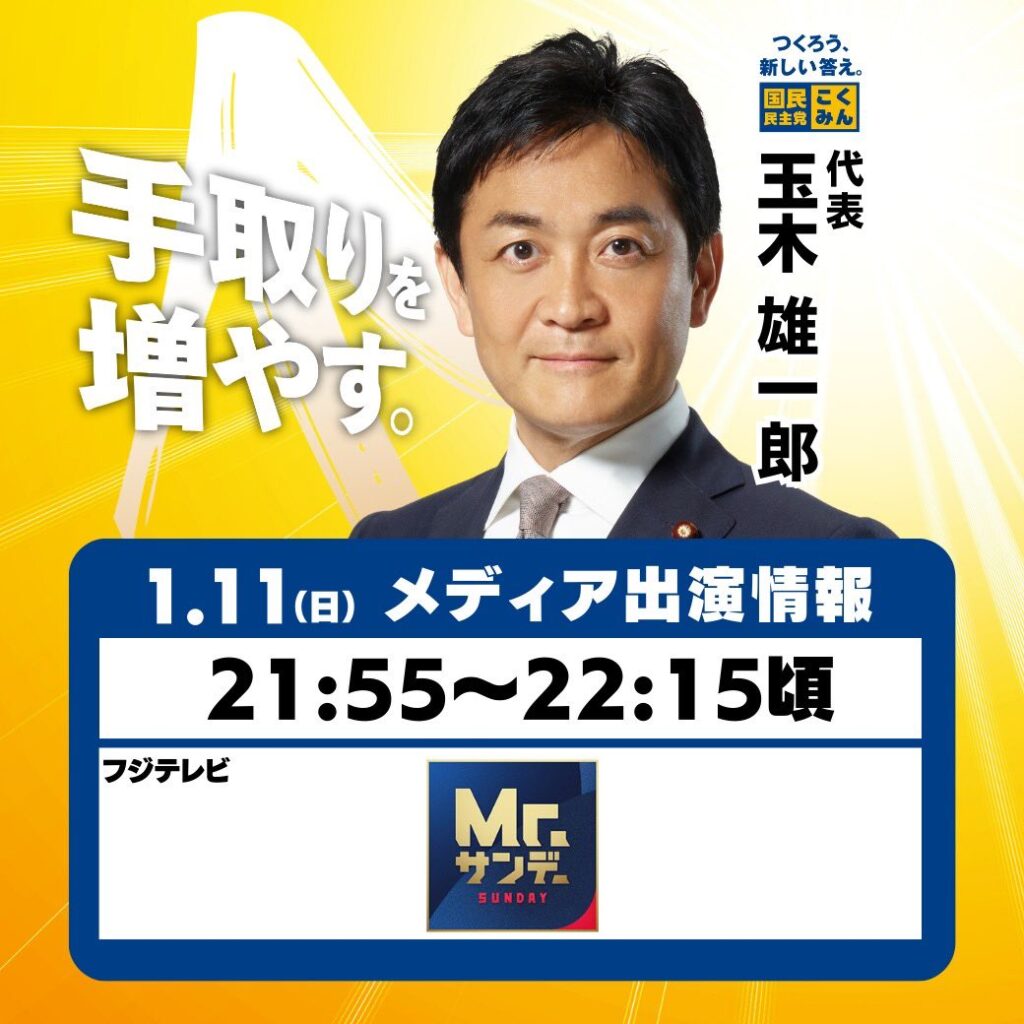 【国民民主党の玉木雄一郎代表が訴え】「我が党としては、全国の選挙区にできるだけ多くの候補者を立て、現役世代の手取りを増やす、候補者擁立をさらに加速します。国民の皆さん、力を貸してください」