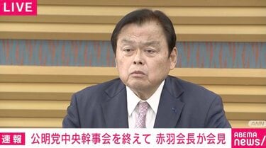記者「創価学会側の了承は？」 公明・赤羽会長「それはこれから」