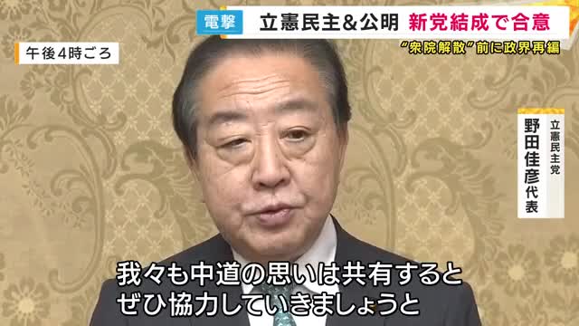 【新党】野田代表と斎藤代表が共同代表　それぞれの党は残したまま『両党から賛同する衆院議員を募る』形