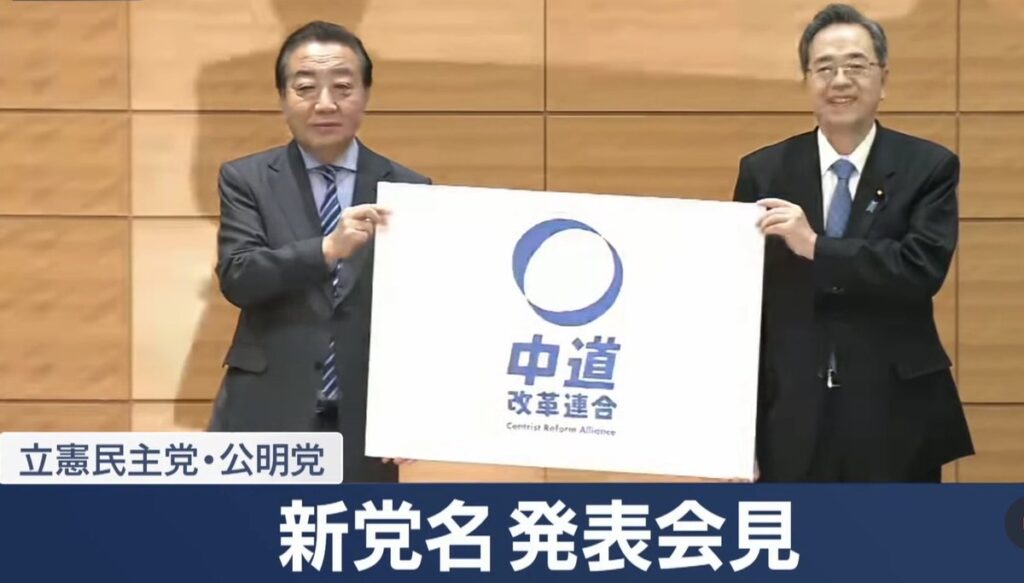【新党】中道改革連合の略称は「中道」