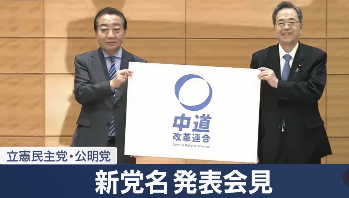 【新党】中道改革連合の略称は「中道」