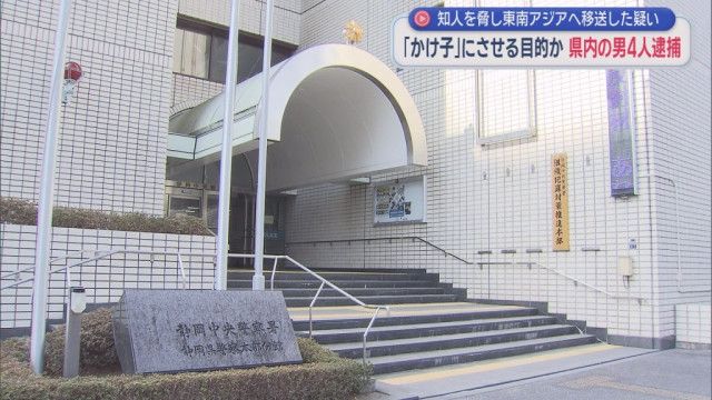 「１年で１０００万円稼げる」東南アジアで特殊詐欺のかけ子をさせる目的で知人男性を脅して誘拐