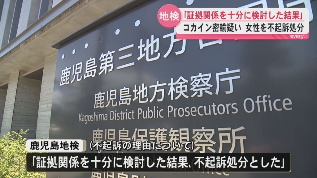 【鹿児島地検】コカイン密輸容疑のアメリカ人を不起訴処分