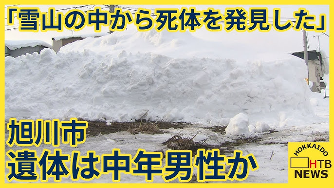 【旭川】「雪山の中から死体を発見した」除雪作業員通報　遺体は中年男性か　外傷・着衣の乱れなし