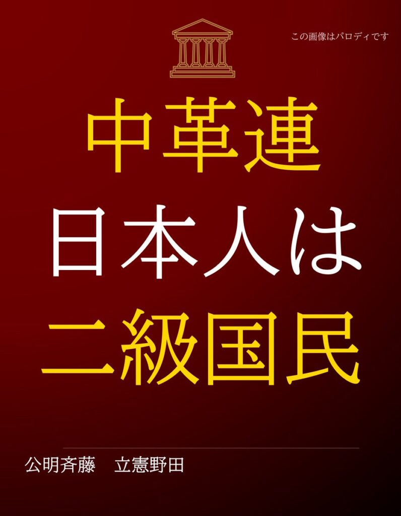 中革連「『日本人ファースト』は差別主義」