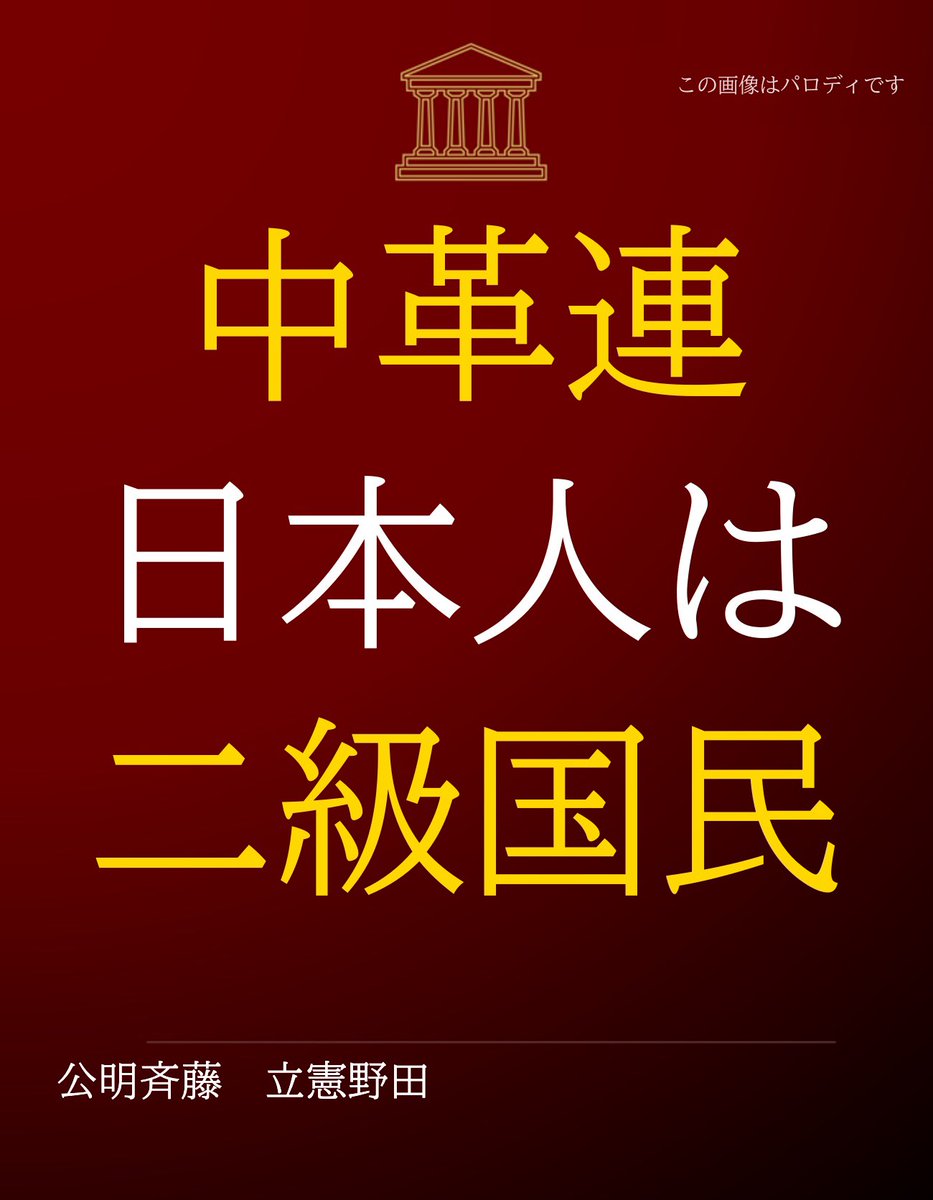 中革連「『日本人ファースト』は差別主義」
