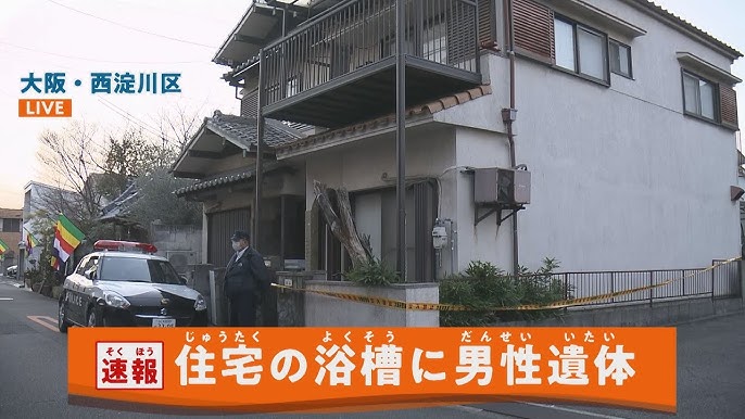 【速報】大阪市の住宅浴槽に男性遺体、事件か