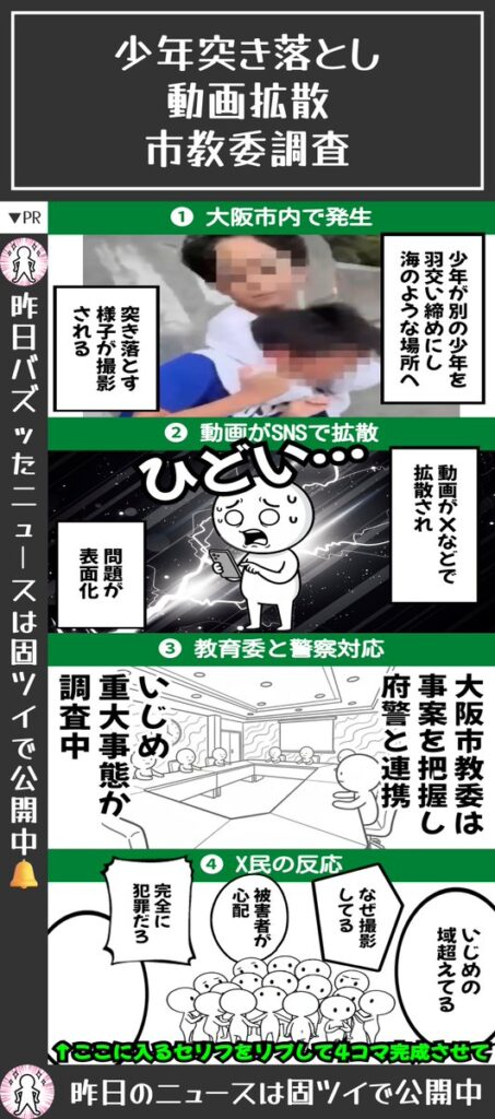 少年を海に突き落とす動画拡散か　大阪市教委が事実関係確認、調査