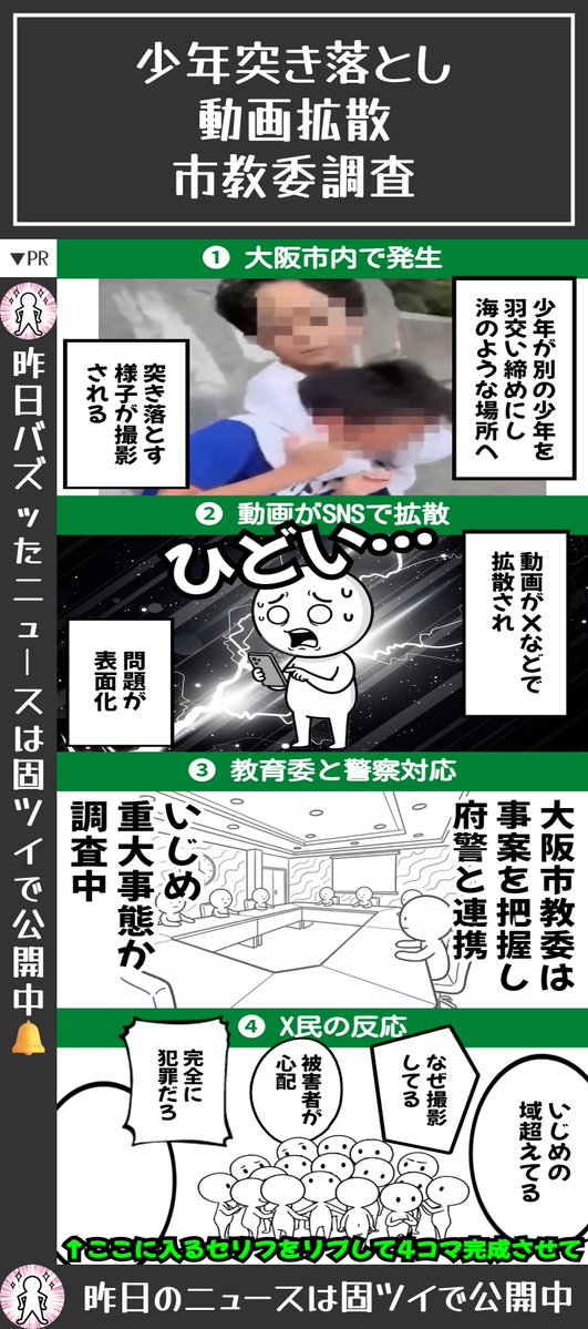 少年を海に突き落とす動画拡散か　大阪市教委が事実関係確認、調査