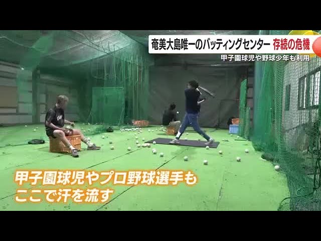 【野球】鹿児島・奄美大島唯一のバッティングセンター　存続の危機　野球人口が減ったと感じる