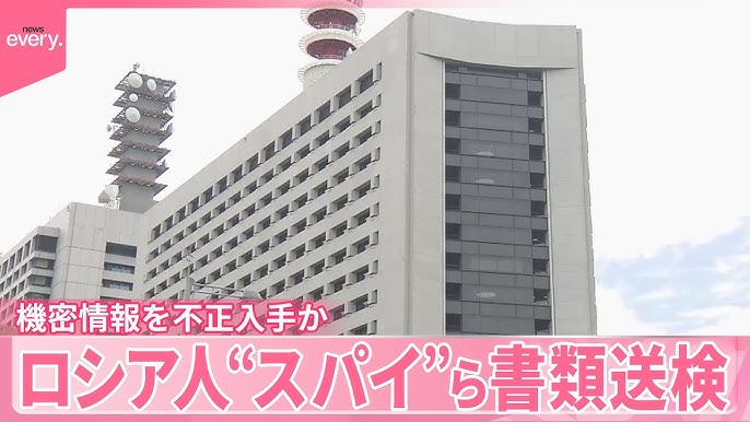 ロシアのスパイを書類送検