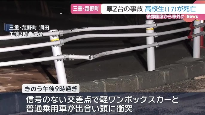 【三重】出合い頭の衝突事故で車外に投げ出される　男子高校生が死亡　菰野町