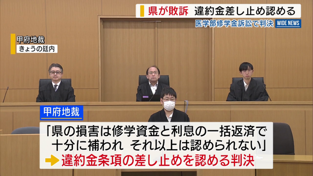 【山梨】「高額な違約金は違法で無効」 医学部修学金訴訟 山梨県が敗訴 違約金の差し止め認める判決 甲府地裁