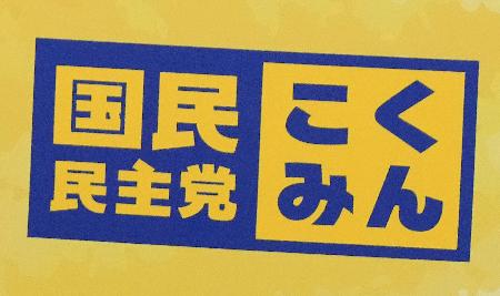 「民主」票　新党設立で案分解消、国民民主の得票へ　「立憲」「公明」は無効扱いか？