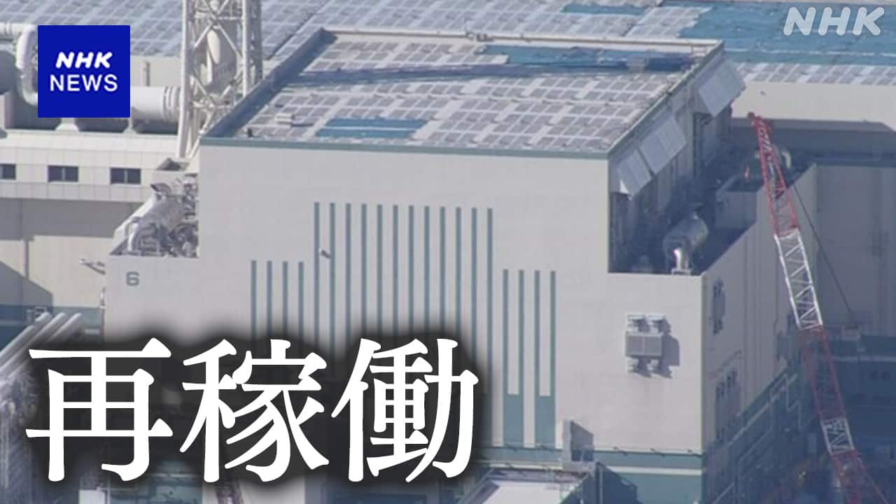 柏崎刈羽原発が再稼働　東電、福島第一原発事故後に初めて