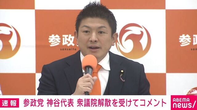 【参政】神谷代表「自民と正面からガチンコで戦う」「中道はセンターポールを左に動かすな。」
