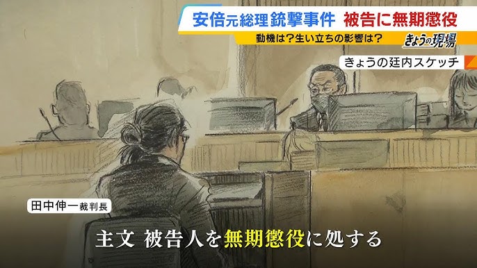安倍晋三銃撃事件、無期懲役を判決「短絡的で自己中心的な犯行」