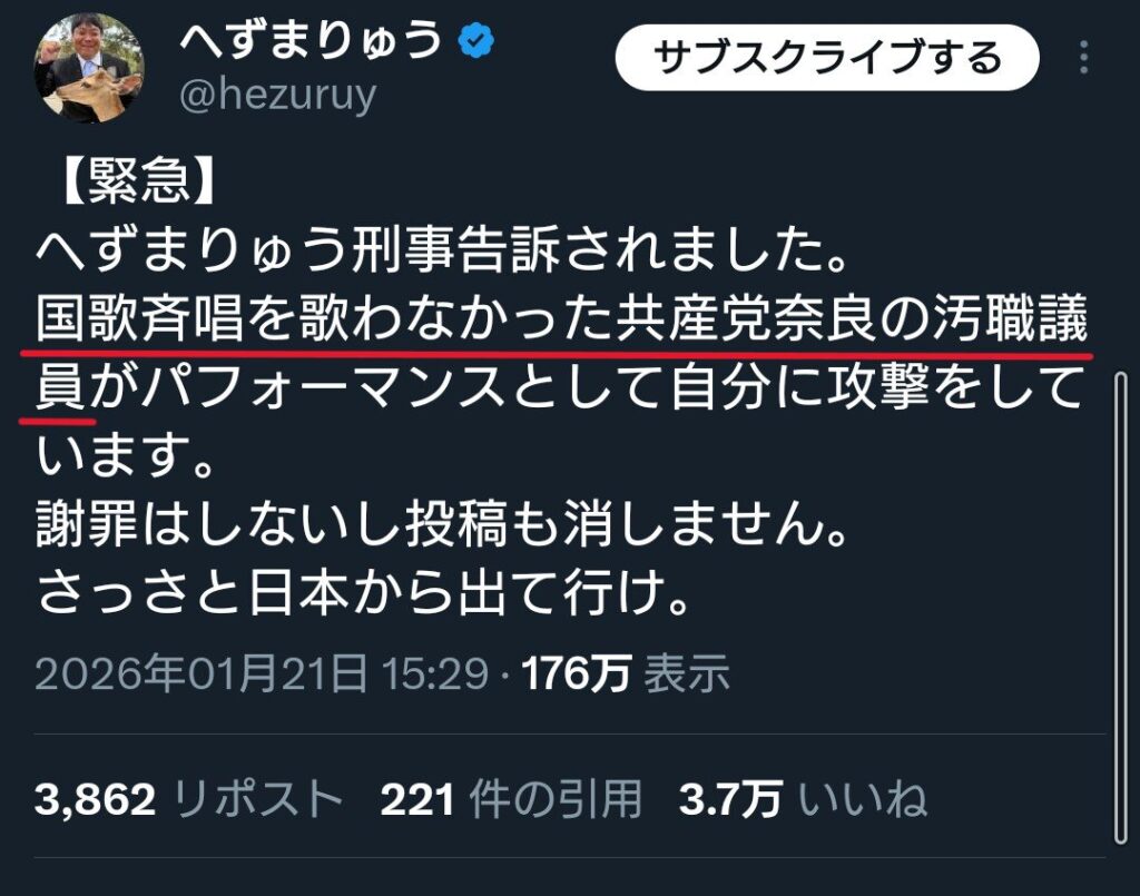 【共産党の山村県議、へずま氏らを迷惑防止条例違反で告訴】国歌斉唱を歌わなかった共産党奈良の汚職議員がパフォーマンスとして自分に攻撃をしています。謝罪はしないし投稿も消しません