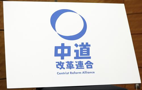 【政治】新党「中道」、公約に奨学金減税や「１３０万円のガケ」解消など検討…きょう結党大会