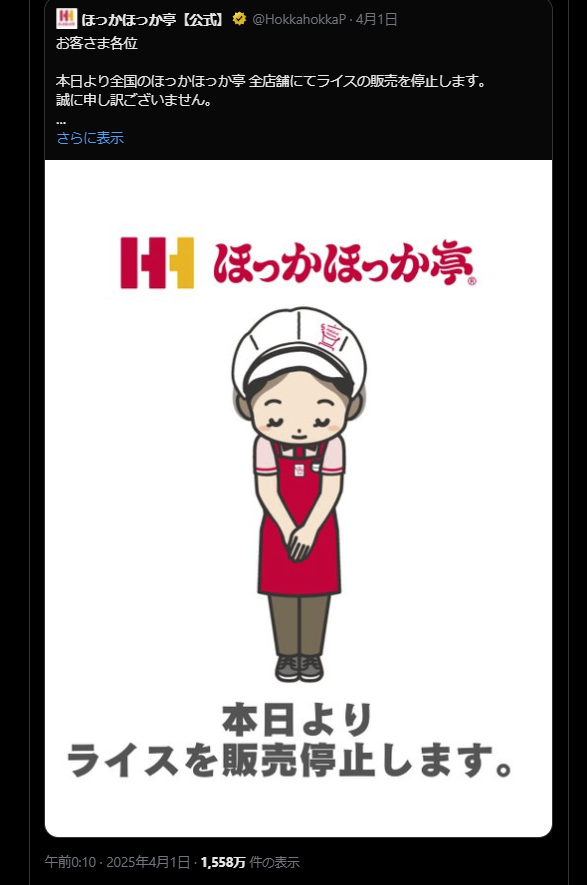 ほっかほっか亭謝罪