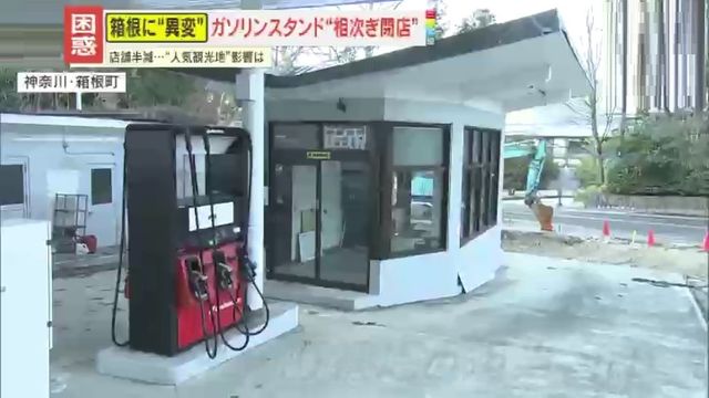 【異変】人気観光地で「ガソスタ」が消えていく…“社会インフラ”が苦渋の閉店を迫られる切実な事情